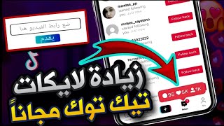 اخيراً? أفضل موقع زيادة لايكات تيك توك مجاناً❤?|سالم صلاح