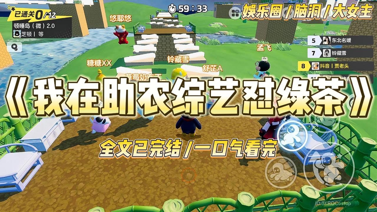 《我在助农综艺怼绿茶》助农综艺，和我一组的女嘉宾是个爱男姐。她打着给男孩补身体的口号来捞我碗里的肉时#一口气看完 #小说 #爱情 #绿茶 #爽文 #豪门 #甜宠 #打脸 #娱乐圈