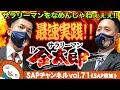 【SAP草加】サラリーマンも金太郎も破壊力もなめんじゃねぇ!![8月11日のご案内]