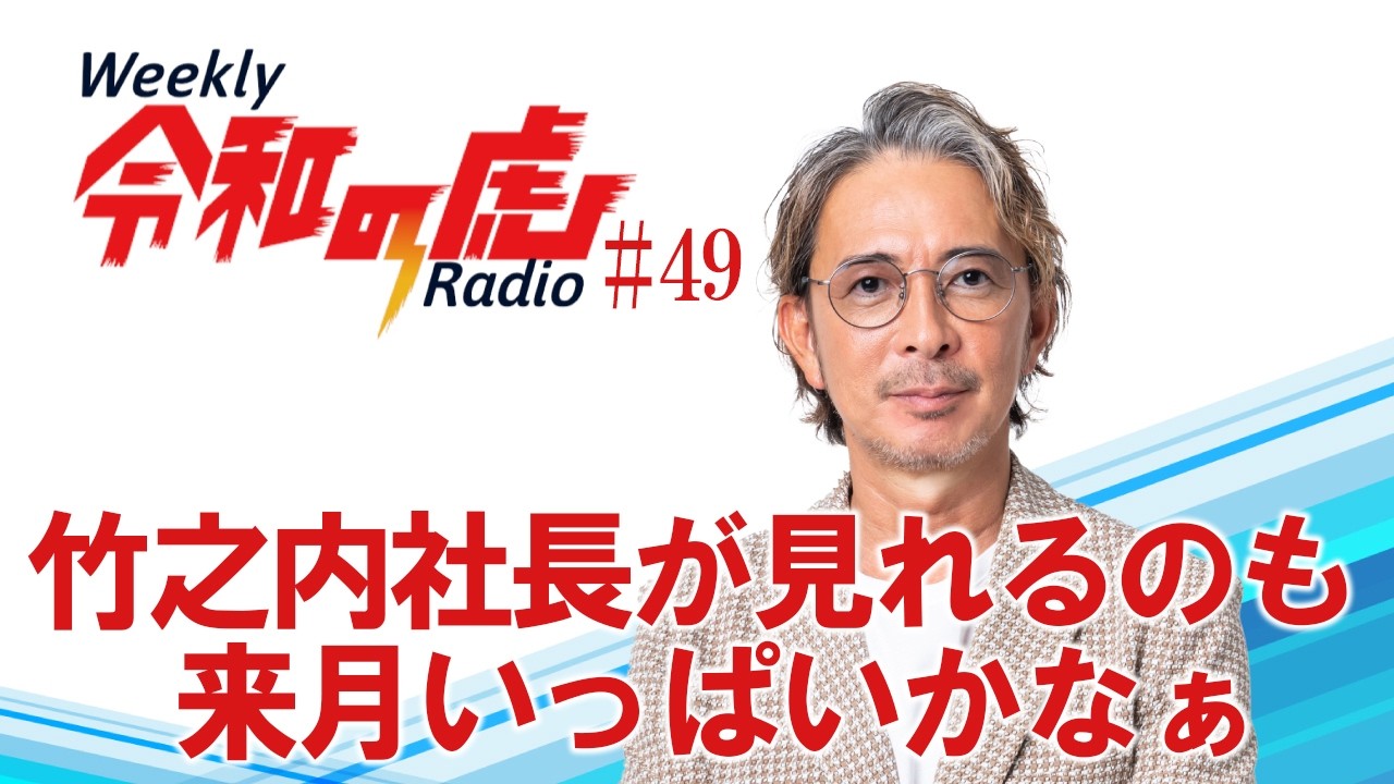 竹之内社長が見れるのも来月いっぱいかなぁ【Weekly令和の虎ラジオ