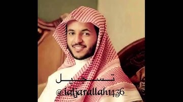 "وإذا سألك عبادي ..." صوت القارئ أحمد العبيد