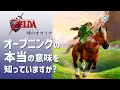 【時のオカリナ考察】オープニングの本当の意味を知っていますか？【ゼルダの伝説】