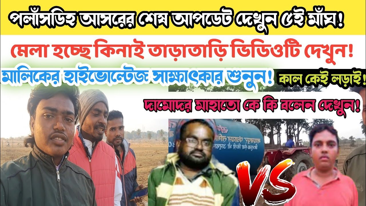 পলাসডিহ আসরের শেষ আপডেট ৫ই মাঁঘ! মেলা হচ্ছে কিনাই তাড়াতাড়ি ভিডিওটি দেখুন! দামোদর মাহাতো কে কি বলেন
