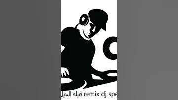 Remix Dj Speciall قنبله الجيل 