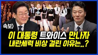 속보] 이재명 대통령 트와이스 만나자.. 내란세력 비상 걸린 이유는..? 이상호 기자의 뉴스비평 2025년 8월 19일 1,283회 [ft.신용한, 김지형]