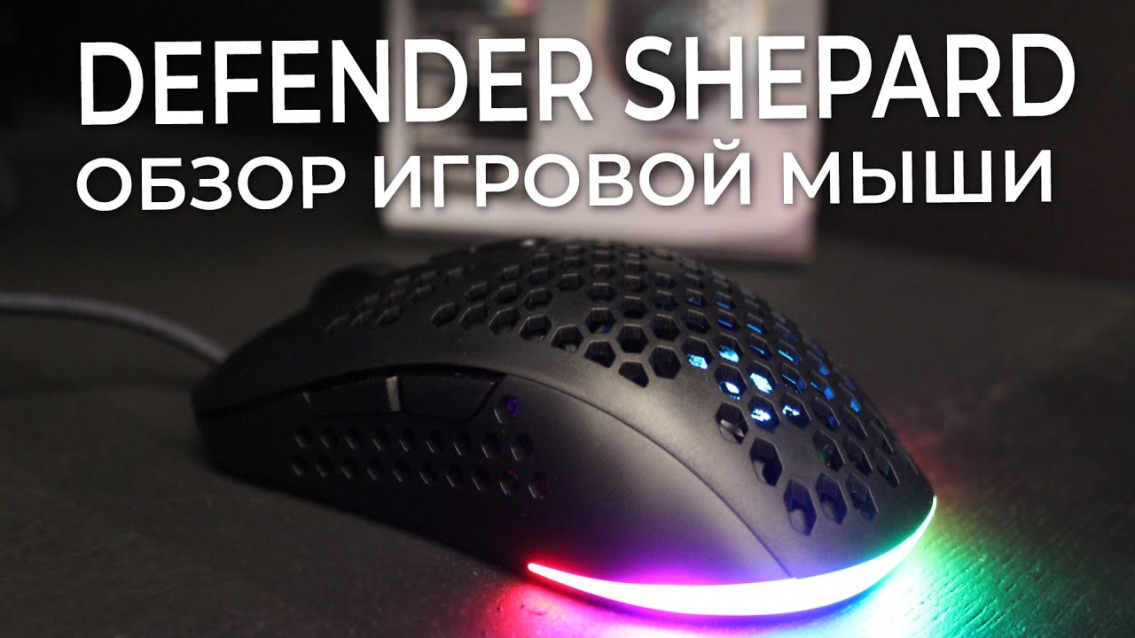 Defender shepard 620l. Мышь игровая Defender Shepard GM-620l 52620. Defender Shepard мышь. Мышка Дефендер Схепард. Софт на мышку Defender Warlock.