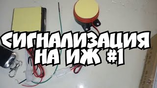 СИГНАЛИЗАЦИЯ НА МОТОЦИКЛ ИЖ #1