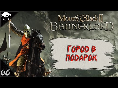 Видео: #06 | Mount & Blade II: Bannerlord 1.5.9 Прохождение на Русском. (6 сезон)