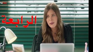 مسلسل أبو العروسة الموسم الثالث الحلقة 4 (الرابعة)