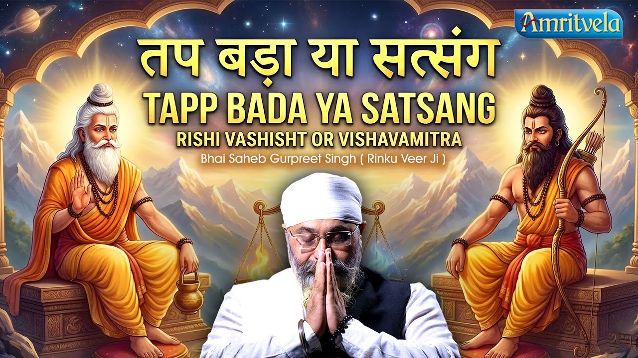 Tapp Bada Ya Satsang | Rishi Vashisht or Vishvamitra | Amritvela Trust
