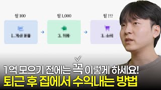 1억 벌 수 있는 가장 현실적인 방법