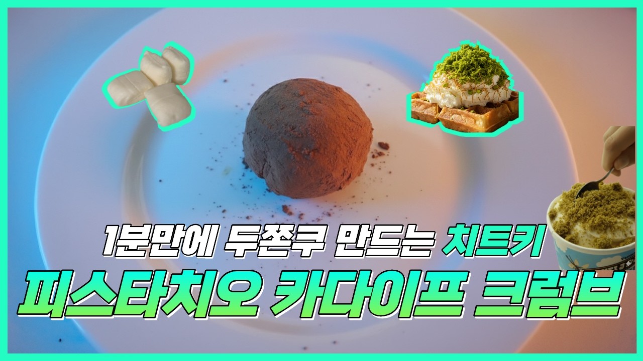 두쫀쿠 레시피 끝판왕｜1분 컷에 재료비 개당 3천원? '피스타치오 카다이프 크럼브'로 만드는 법 #두쫀쿠 #dubai