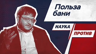 Врач развенчивает мифы о бане с точки зрения доказательной медицины // Наука против