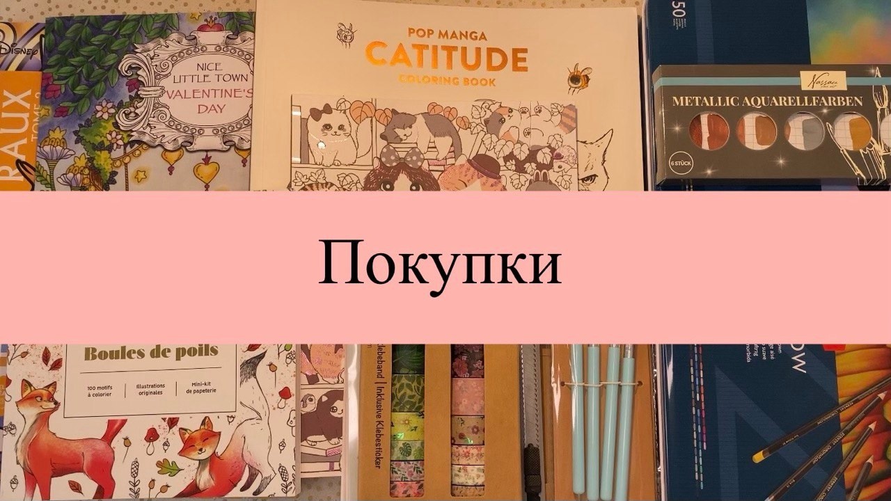 Обзор покупок 🛍️| дорогущие карандаши, раскраски и мелочь для хобби