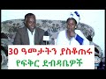 30 ዓመታትን ያስቆጠሩ የፍቅር ደብዳቤዎች