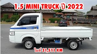 รีวิว รถมือสอง ปี 2022 SUZUKI CARRY 1.5 MINI TRUCK เกียร์ธรรมดา M/T เบนซิน ไมล์น้อย