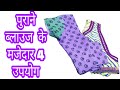 4 बेस्ट आईडिया पुराने ब्लाउज से जरुर देखे || 4 BEST IDEA OUT OF WASTE BLOUSE-BY advancekala