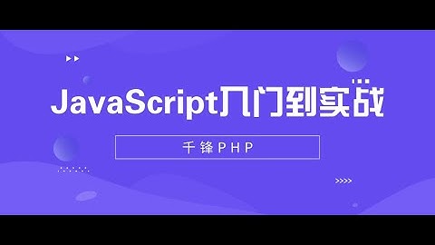 千锋PHP教程：1 js引入方式和变量