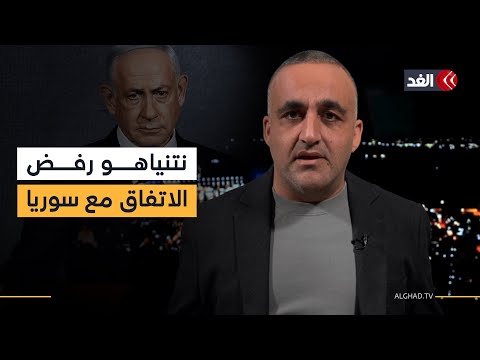 الاتفاق بين تل أبيب ودمشق كان جاهز ا لكن نتنياهو رفض قراءة بالإعلام الإسرائيلي لوائل عواد