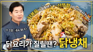[이연복]  튀긴 닭요리가 질릴땐? 산뜻한 닭냉채!