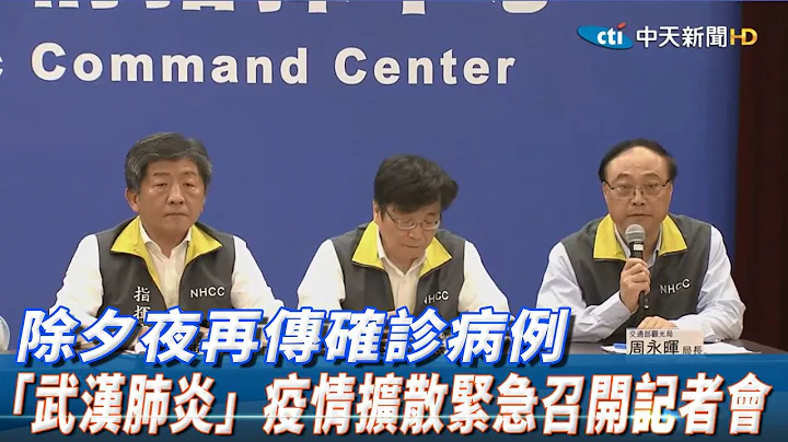 【全程影音】新增2例確診！武漢女陸客發燒就醫　疾管署緊急召開記者會 - 天天要聞
