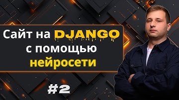 #2 Backend с ИИ | Создание сайта на Django с помощью нейросети - backend | Михаил Омельченко
