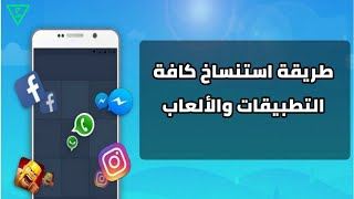 طريقة استنساخ كافة التطبيقات والألعاب ولجميع الهواتف