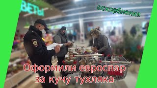 ПРОСРОЧКА В ЕВРОСПАР| ПРОСРОЧКА ПАТРУЛЬ