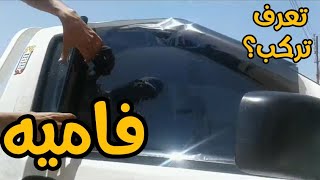 طريقة تركيب الفاميه بنفسك في 5 دقائق | العازل الحراري للسيارات | تضليل جام السيارات