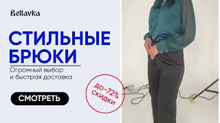 Женские брюки на Bellavka