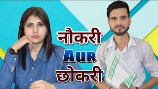 Naukari aur Chhokari | Hind Gurjar