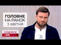 Головне на ранок 3 квітня: нічна атака, землетрус, нові правила мобілізації