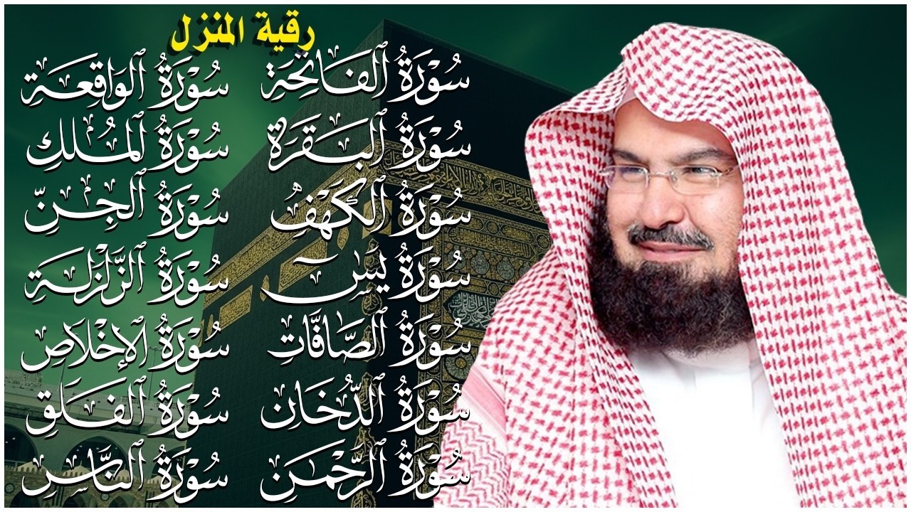 رقية البيت طاردة الشياطين | سورة الفاتحة البقرة الكهف يس الواقعة الرحمن الملك الصافات الدخان الجن