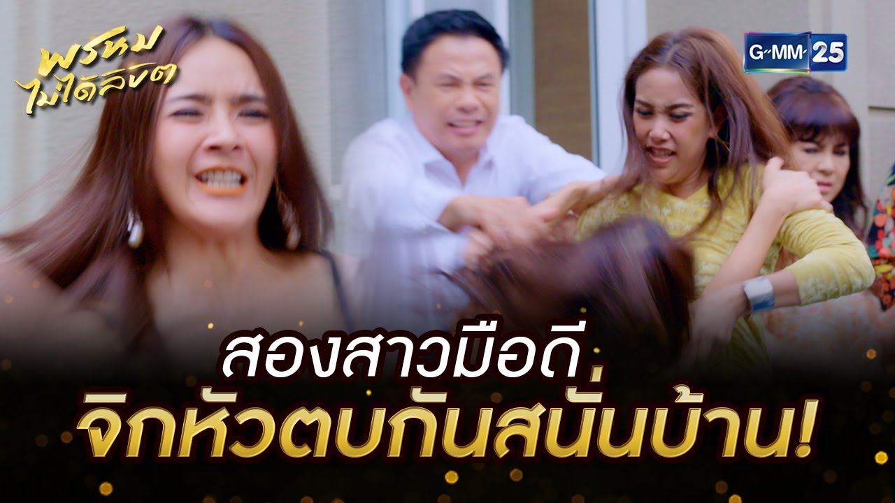 สองสาวมือดี จิกหัวตบกันสนั่นบ้าน! | HIGHLIGHT EP.06 พรหมไม่ได้ลิขิต | 2 ก.ย. 2565 | GMM25