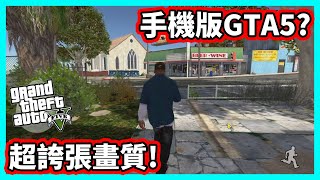 【阿航】我玩了號稱是手機版GTA5 這畫質也太誇張啦!