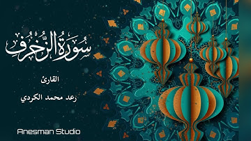 043 سورة الزخرف - القارئ رعد محمد الكردي