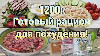 -32кг👌/ ДАРЮ ЛЕТНИЙ РАЦИОН ДЛЯ ПОХУДЕНИЯ🔥/ Стройнеем вкусно!/ Распаковка GREENWAY🌿