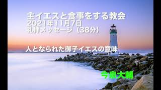 人となられた御子イエスの意味/主イエスと食事をする教会 2021年11月7日礼拝/ハイデルベルク信仰問答第六主日