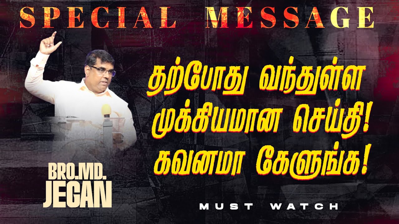🔴தற்போது வந்துள்ள முக்கியமான சிறப்பு செய்தி ! || SPECIAL MESSAGE || Bro. MD. JEGAN || HLM