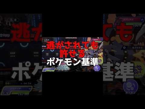 逃がされても許せるポケモン基準【チャンピオンズ】#ポケモン#ポケモンチャンピオンズ#ネタ