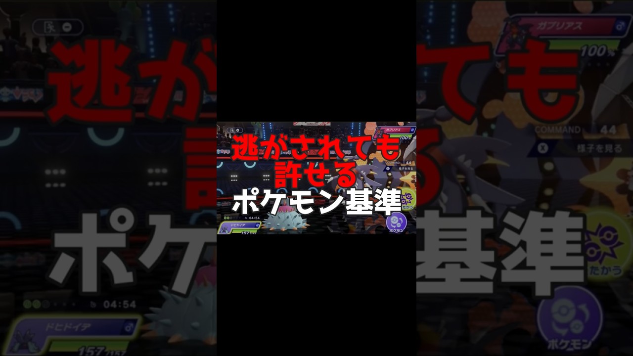 逃がされても許せるポケモン基準【チャンピオンズ】#ポケモン#ポケモンチャンピオンズ#ネタ