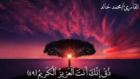 ارح سمعك.. تلاوة هادئة تريح القلب والعقل💙🎧 | سورة الدخان القارئ  محمد خالد ||