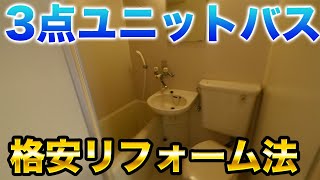 分離工事必要なし 3点ユニットバスを格安でリフォームする3つのポイント Youtube 分離工事必要なし 3点ユニットバスを格安でリフォームする3つのポイント Youtube