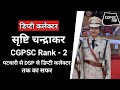 Deputy collector shrishtee chandrakar         cgpsc rank 2  cgpsc tak