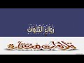 تلاوة عذبة من سورة الإسراء بصوت يمني جميل الأخ أحمد الصيعري