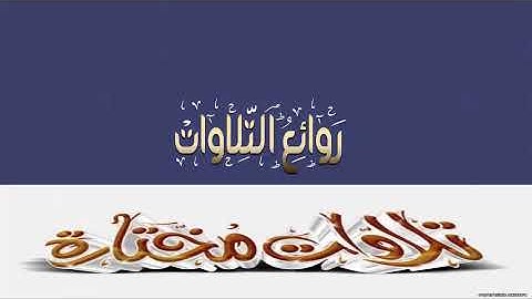 تلاوة عذبة من سورة الإسراء بصوت يمني جميل الأخ أحمد الصيعري