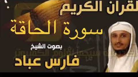 ‏‎‏‎سورة الحاقة بصوت الشيخ فارس عباد بجودة عالية جداً