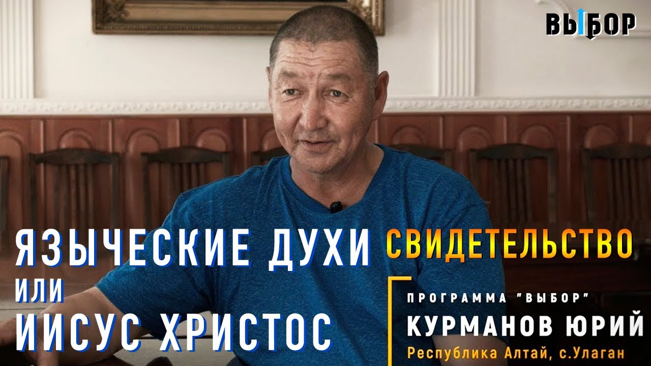 От языческих духов к Иисусу Христу! - Свидетельство Юрий Курманов | Студия РХР