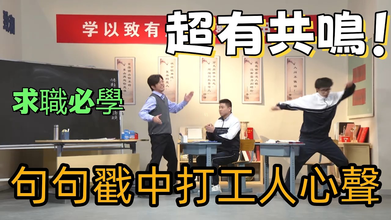 【一年一度喜劇大賽】超有共鳴！頂級喜劇把麵試坑、公司餅全戳破，句句戳中打工人心聲，求職必學