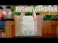 Летняя сумочка своими руками. Мастер-класс